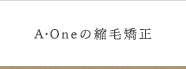 A・Oneの縮毛矯正