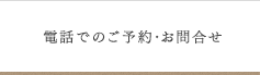 電話でのご予約・お問合せ