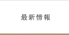 最新情報