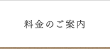料金のご案内