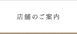 店舗のご案内