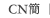 CN簡