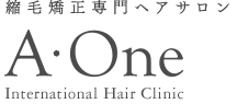 A・One | 縮毛矯正専門ヘアサロン