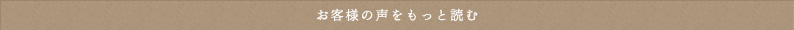 お客さまの声をもっと見る