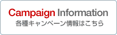 キャンペーン