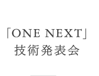 「ONE NEXT」技術発表会